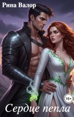 обложка книги Рина Валор "Сердце пепла"