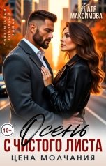 обложка книги Катя Максимова "Осень с чистого листа. Цена молчания"