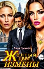 обложка книги Анна Грекова "Желтый цвет измены"