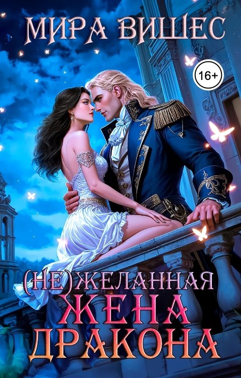 Обложка книги Мира Вишес (Не)желанная жена дракона