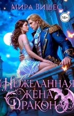 обложка книги Мира Вишес "(Не)желанная жена дракона"
