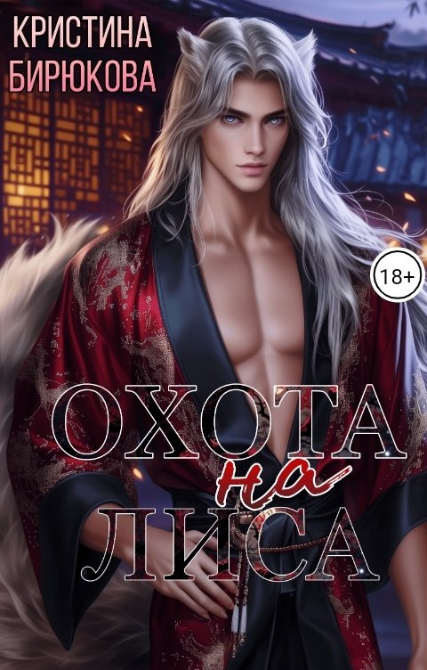 Обложка книги Кристина Бирюкова Охота на лиса