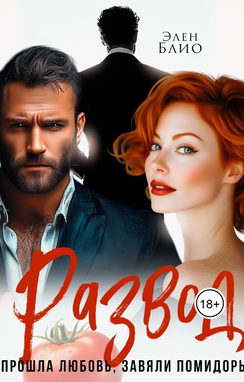 Обложка книги Элен Блио Развод. Прошла любовь, завяли помидоры