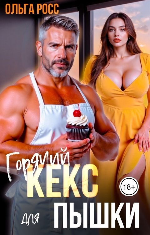 Обложка книги Ольга Росс Горячий кекс для пышки