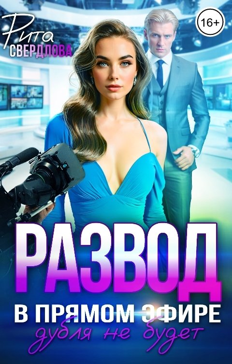 Обложка книги Рита Свердлова Развод в прямом эфире