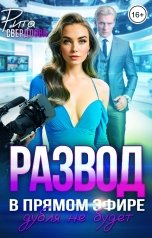 обложка книги Рита Свердлова "Развод в прямом эфире"