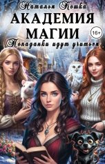 обложка книги Наталья Кошка "Академия магии. Попаданки идут учиться"