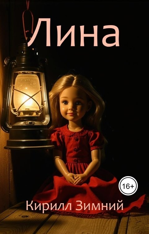 Обложка книги Кирилл Зимний Лина