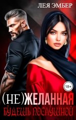 обложка книги Лея Эмбер "(Не)желанная. Будешь послушной."