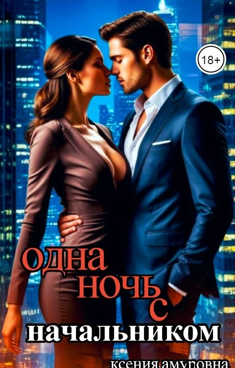 Обложка книги Ксения Амуровна Одна ночь с начальником