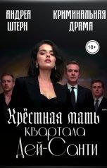 обложка книги Андреа Штерн "Крёстная мать квартала Дей-Санти"
