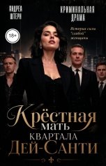 обложка книги Андреа Штерн "Крёстная мать квартала Дей-Санти"