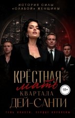 обложка книги Андреа Штерн "Крёстная мать квартала Дей-Санти"