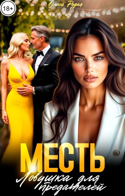 Обложка книги Олеся Рудая Месть. Ловушка для предателей