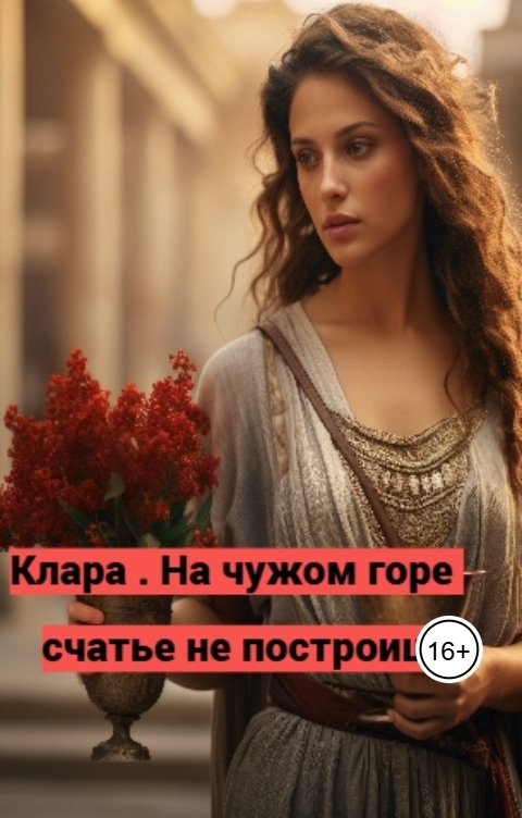 Обложка книги ckifanca Клара. На чужом горе счастье не построишь .
