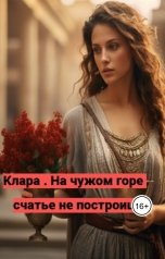 обложка книги ckifanca "Клара. На чужом горе счастье не построишь ."