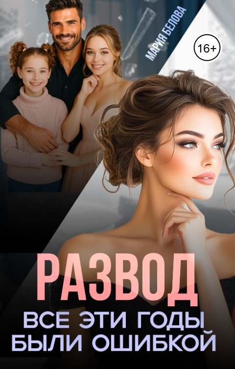 Обложка книги Мария Белова Развод. Все эти годы были ошибкой