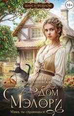 обложка книги Юлия Ханевская "Дом Мэлори. "Мама, ты справишься!""