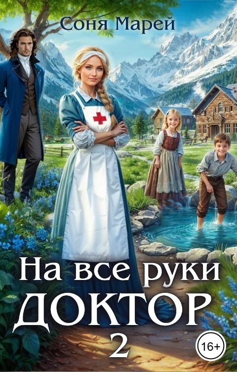 Обложка книги Соня Марей На все руки доктор - 2