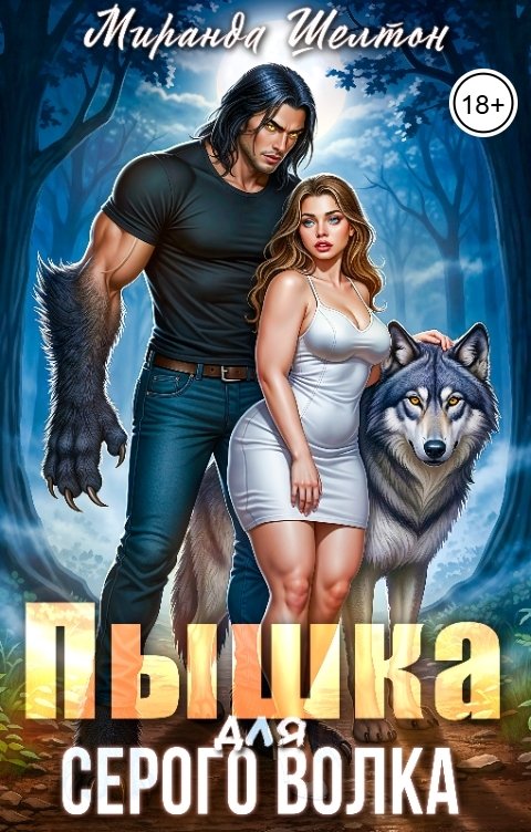 Обложка книги Миранда Шелтон Пышка для серого волка
