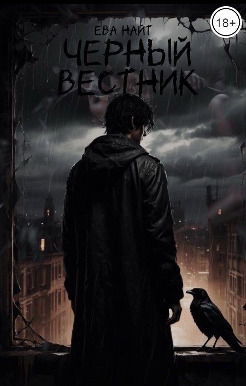 Обложка книги Ева Найт Черный вестник