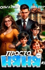 обложка книги Лиа Таур, Ольга Риви "Просто няня"