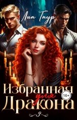обложка книги Лиа Таур "Избранная для Дракона 3"