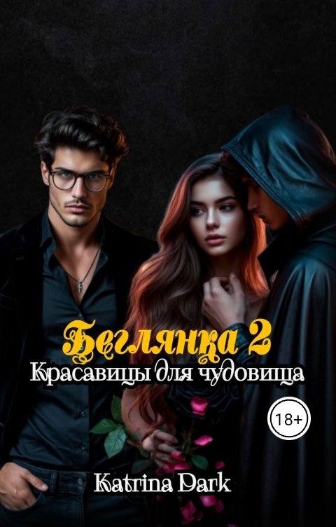 Обложка книги Katеrina Bogysheva Беглянка 2. Красавицы для чудовища.