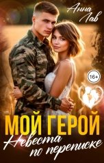 обложка книги Анна Лав "Мой герой. Невеста по переписке"