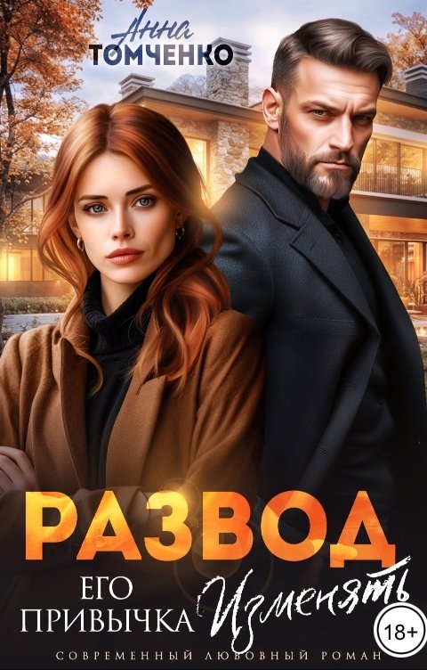 Обложка книги Анна Томченко Развод. Его привычка изменять