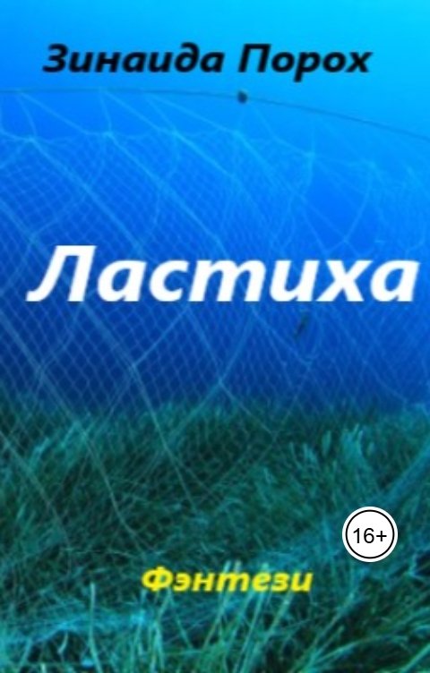 Обложка книги Зинаида Ластиха