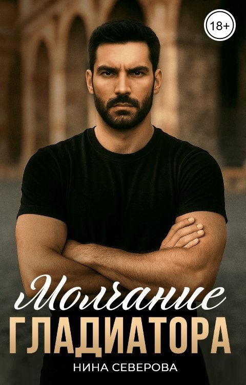 Обложка книги Нина Северова Молчание Гладиатора