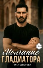 обложка книги Нина Северова "Молчание Гладиатора"