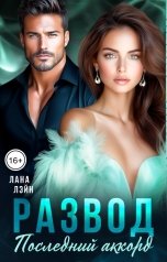 обложка книги Лана Лэйн "Развод. Последний аккорд"