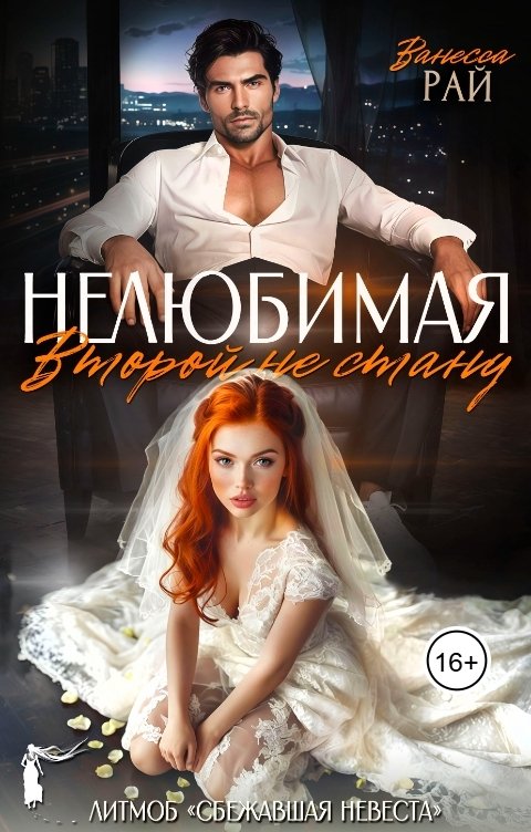 Обложка книги Ванесса Рай Нелюбимая. Второй не стану
