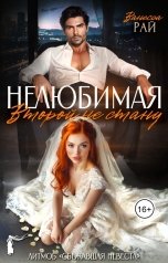 обложка книги Ванесса Рай "Нелюбимая. Второй не стану"