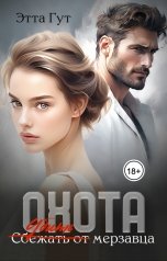 обложка книги Этта Гут "Охота. Сбежать от мерзавца"