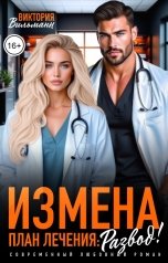 обложка книги Виктория Вильманн "Измена. План лечения: Развод!"