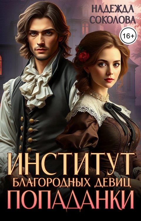 Обложка книги Надежда Соколова Институт благородных девиц попаданки