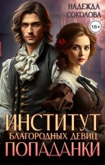 обложка книги Надежда Соколова "Институт благородных девиц попаданки"
