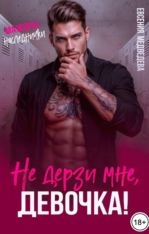 Обложка книги Евсения Медведева Не дерзи мне, девочка!