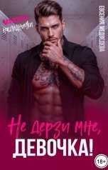 обложка книги Евсения Медведева "Не дерзи мне, девочка!"