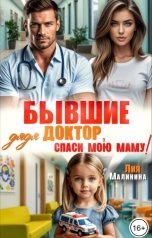обложка книги Лия Малинина "Бывшие. Дядя доктор, спаси мою маму!"