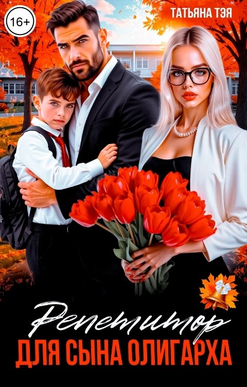 Обложка книги Татьяна Тэя Репетитор для сына олигарха