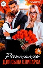 обложка книги Татьяна Тэя, Эйприл Янг "Репетитор для сына олигарха"