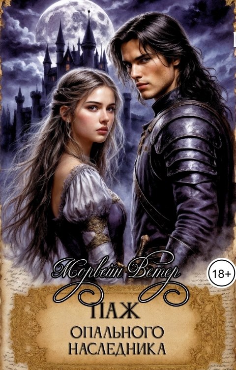 Обложка книги Морвейн Ветер Романтика Средневековья Паж опального наследника