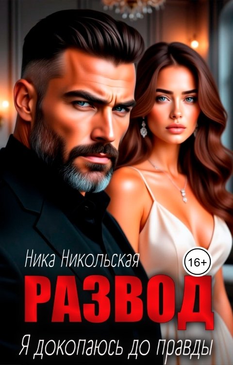 Обложка книги Ника Никольская Развод. Я докопаюсь до правды