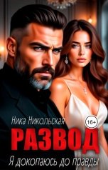обложка книги Ника Никольская "Развод. Я докопаюсь до правды"