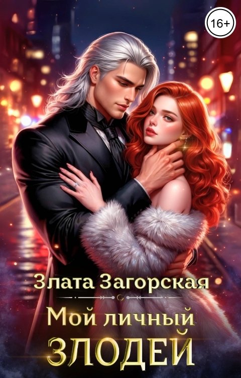 Обложка книги Злата Загорская Мой личный злодей