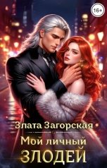 обложка книги Злата Загорская "Мой личный злодей"